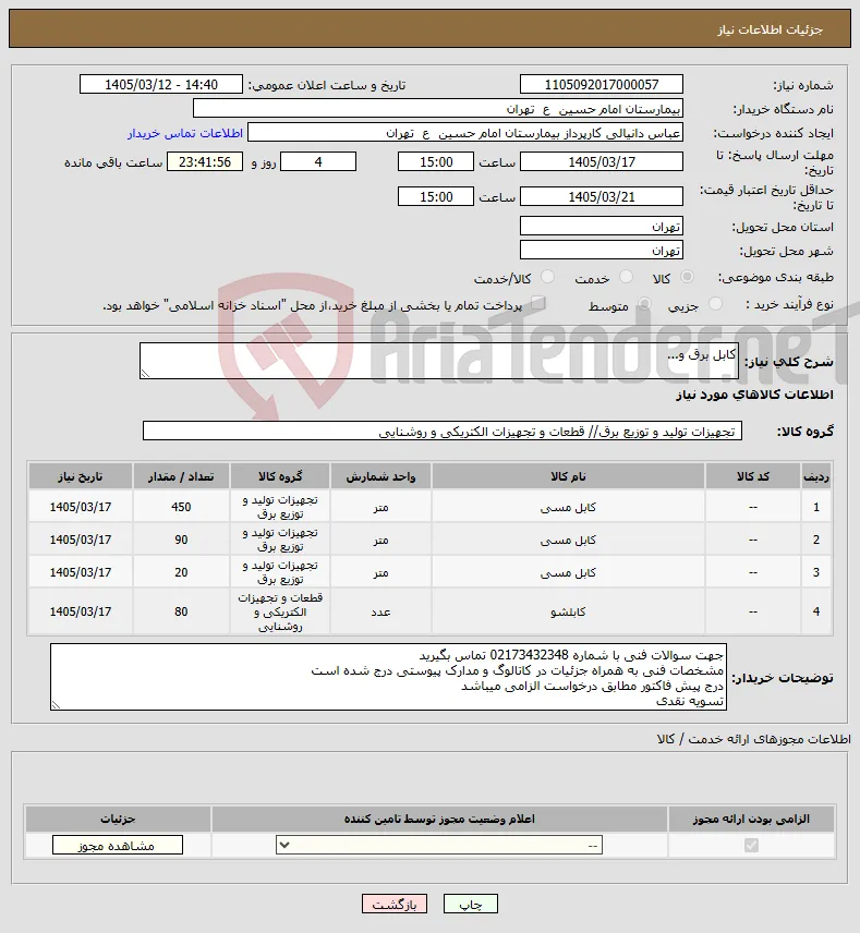 نیاز کالا-کابل برق و...