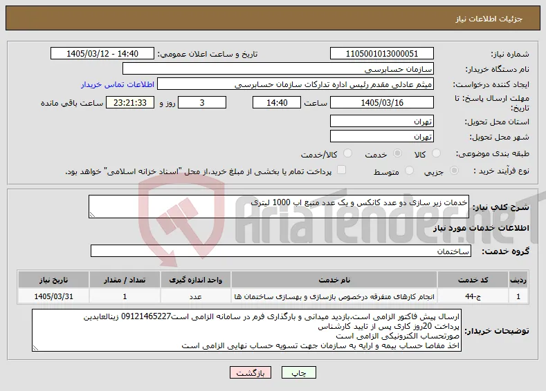 نیاز خدمات-خدمات زیر سازی دو عدد کانکس و یک عدد منبع اب 1000 لیتری
