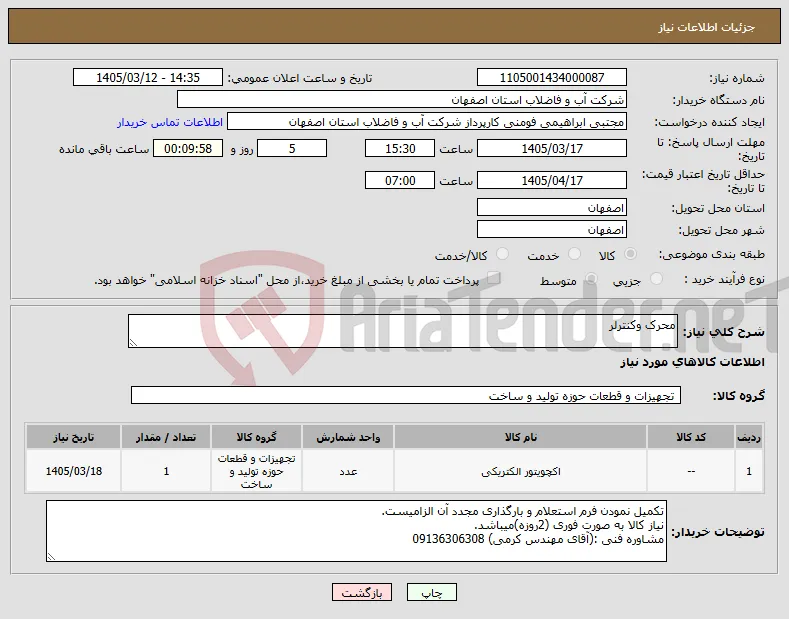 نیاز کالا-محرک وکنترلر