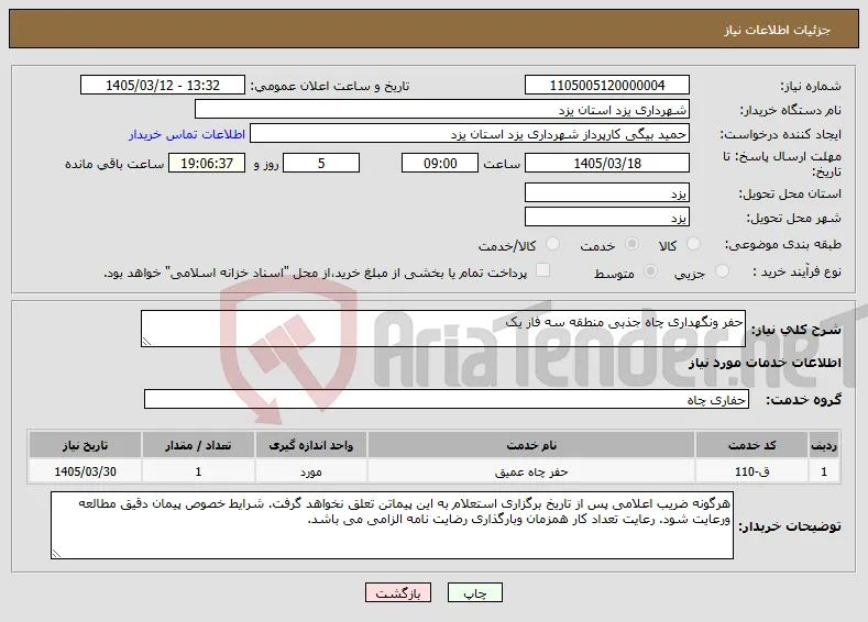 نیاز خدمات-حفر ونگهداری چاه جذبی منطقه سه فاز یک 