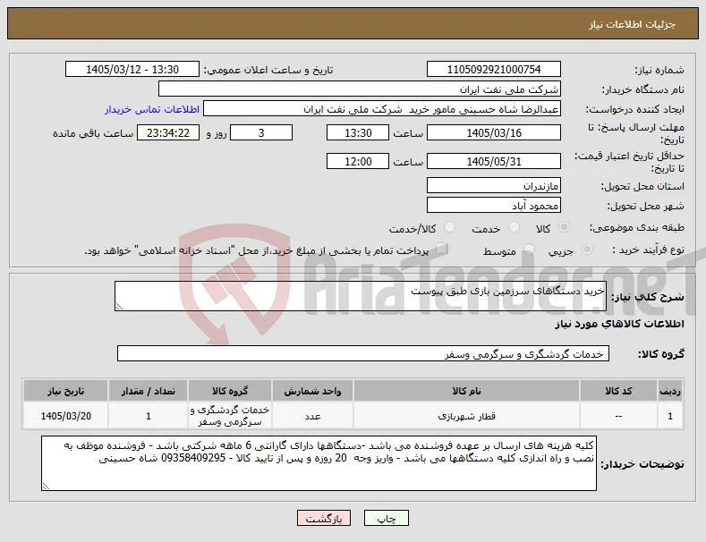 نیاز کالا-خرید دستگاهای سرزمین بازی طبق پیوست
