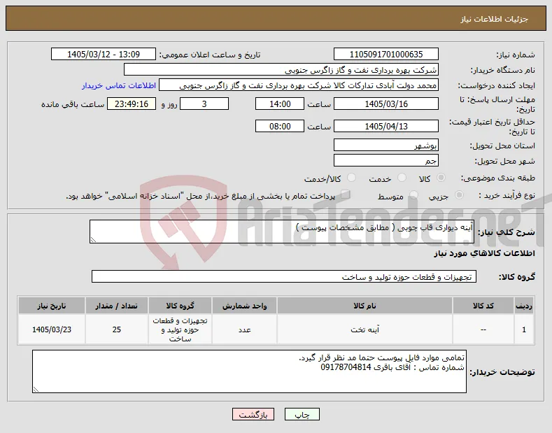 نیاز کالا-آینه دیواری قاب چوبی ( مطابق مشخصات پیوست )