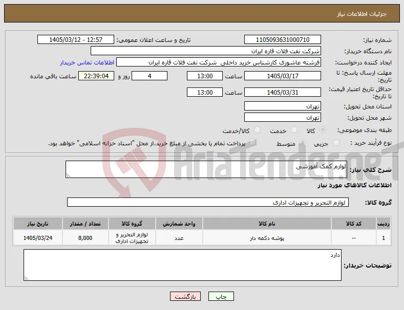 نیاز کالا-لوازم کمک آموزشی