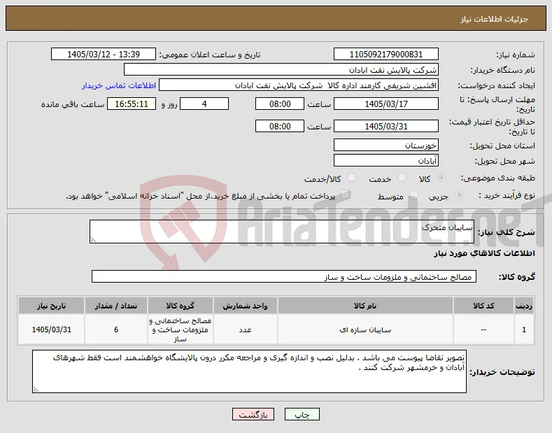 نیاز کالا-سایبان متحرک 