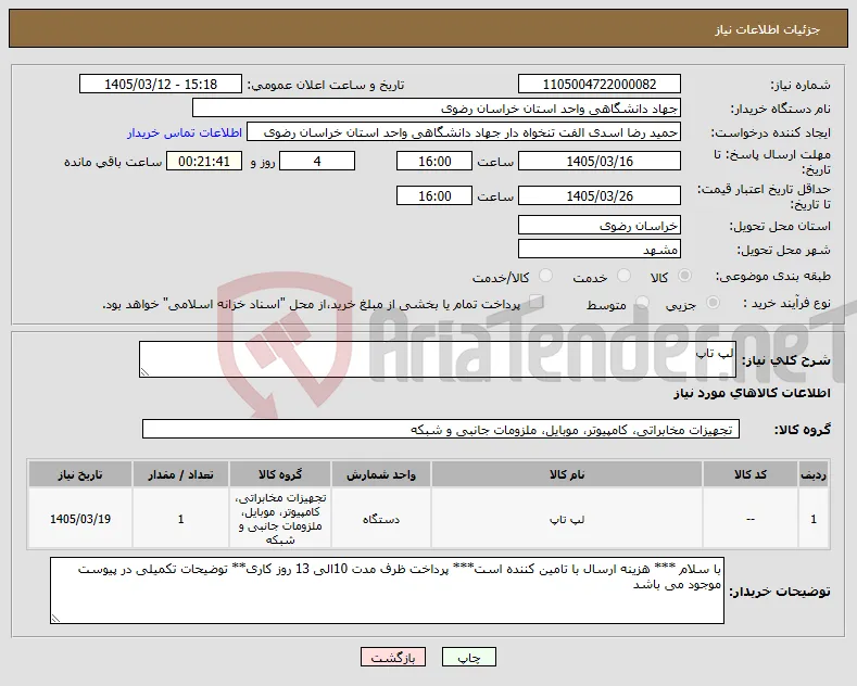 نیاز کالا-لپ تاپ