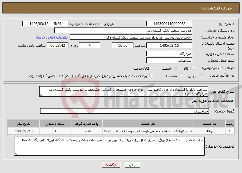 نیاز خدمات-ساخت تابلو با استفاده از ورق کامپوزیت از نوع حروف چلینیوم بر اساس مشخصات پیوست بانک کشاورزی هرمزگان شعبه