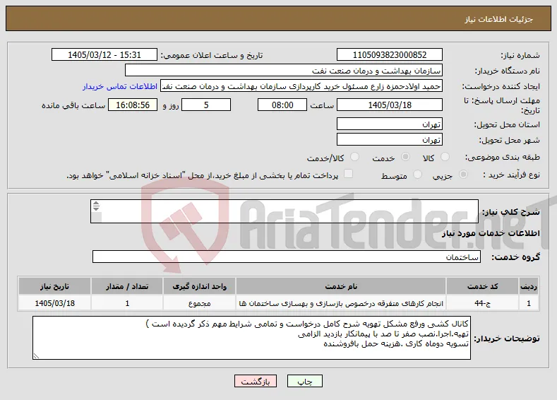 نیاز خدمات-کانال کشی ورفع مشکل تهویه شرح کامل درخواست و تمامی شرایط مهم ذکر گردیده است ) تهیه.اجرا.نصب صفر تا صد با پیمانکار 