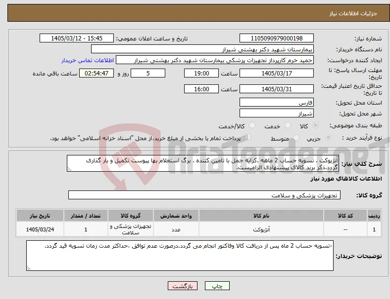 نیاز کالا-آنژیوکت . تسویه حساب 2 ماهه .کرایه حمل با تامین کننده . برگ استعلام بها پیوست تکمیل و بار گذاری گردد.ذکر برند کالای پیشنهادی الزامیست.