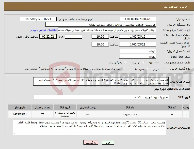 نیاز کالا-75 عدد چست تیوپ سایز 36 تعداد 75عدد فقط نوع قلبی و دو وی پکه /مجوز ای مد ضروری / چست تیوپ فقط وفقط قلبی پرداخت حدودا چهار ماه /ا 