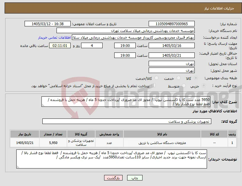 نیاز کالا-5950 عدد ست کا یا اکستشن تیوپ / مجوز ای مد ضروری /پرداخت حدودا 5 ماه / هزینه حمل با فروشنده / فقط لطفا نوع فشار بالا / 