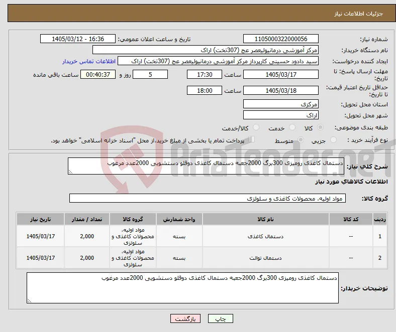 نیاز کالا-دستمال کاغذی رومیزی 300برگ 2000جعبه دستمال کاغذی دوقلو دستشویی 2000عدد مرغوب 