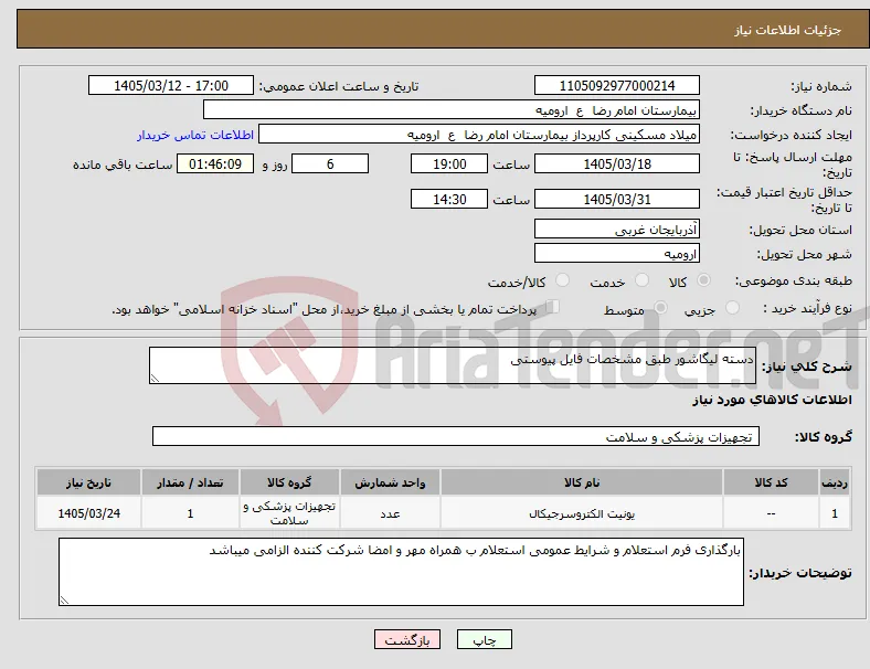 نیاز کالا-دسته لیگاشور طبق مشخصات فایل پیوستی