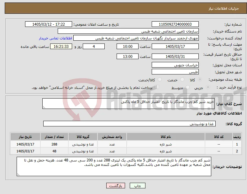 نیاز کالا-خرید شیر کم چرب ماندگار با تاریخ اعتبار حداقل 5 ماه پاکتی
