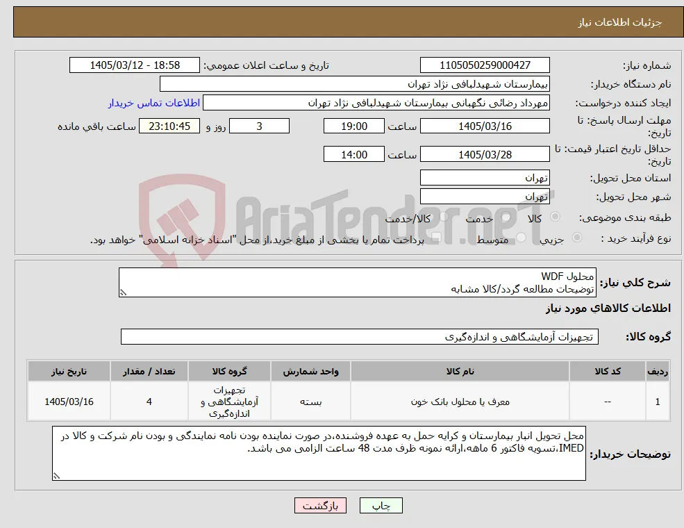 نیاز کالا-محلول WDF توضیحات مطالعه گردد/کالا مشابه