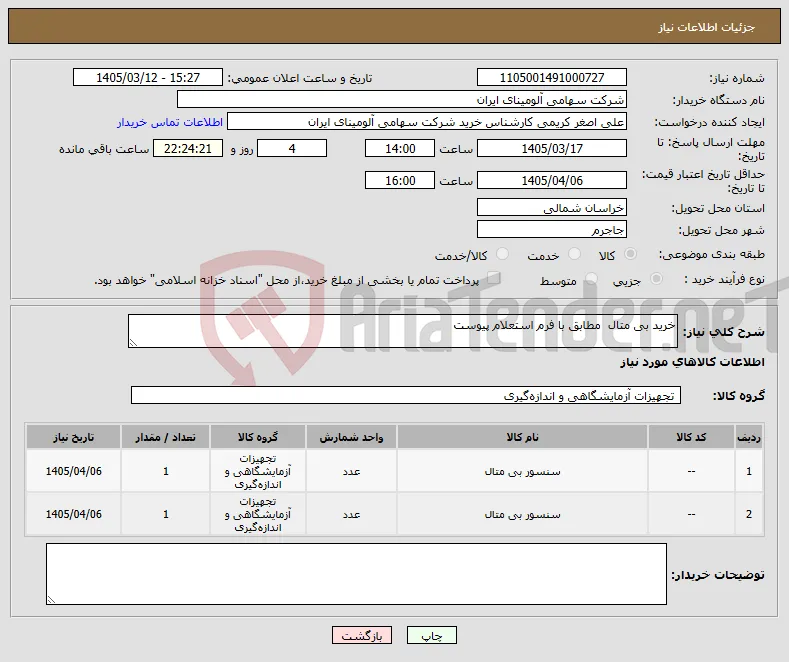 نیاز کالا-خرید بی متال مطابق با فرم استعلام پیوست