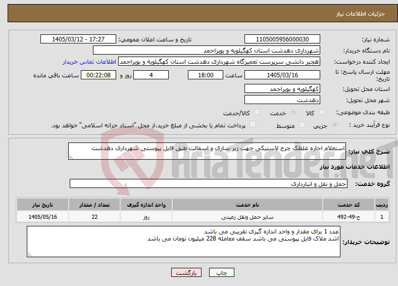 نیاز خدمات-استعلام اجاره غلطک چرخ لاستیکی جهت زیر سازی و اسفالت طبق فایل پیوستی شهرداری دهدشت 