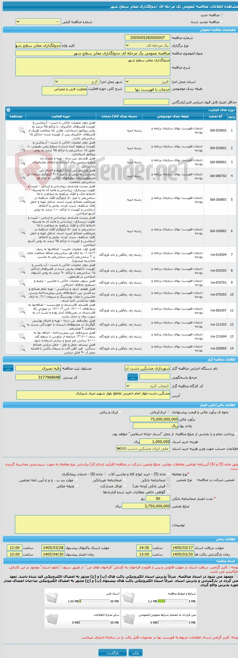 مناقصه عمومی یک مرحله ای جدولگذاری معابر سطح شهر