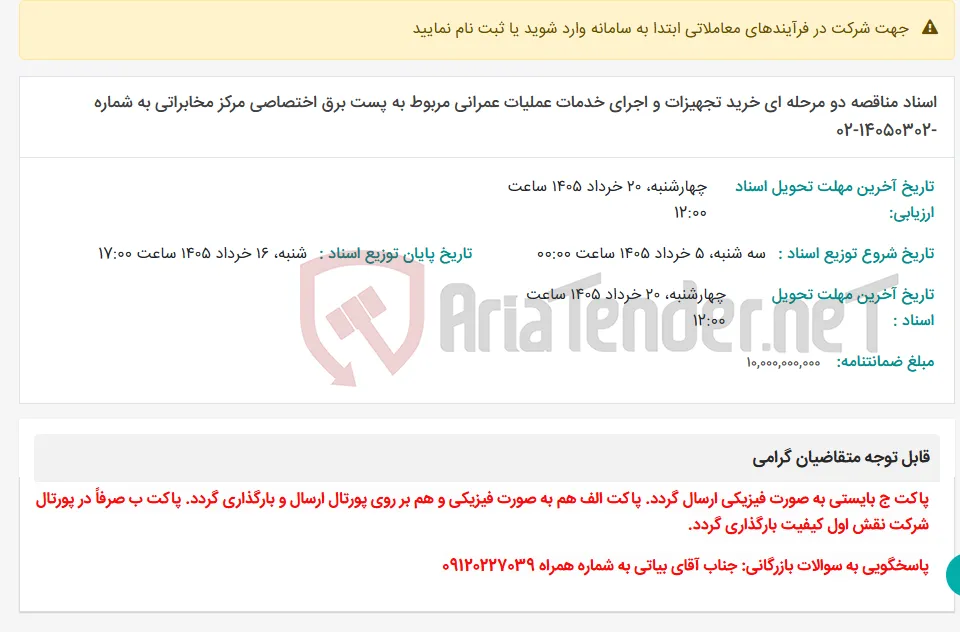 اسناد مناقصه دو مرحله ای خرید تجهیزات و اجرای خدمات عملیات عمرانی مربوط به پست برق اختصاصی مرکز مخابراتی به شماره -14050302-02