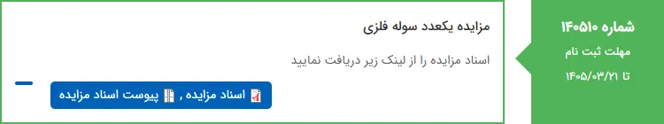 مزایده یکعدد سوله فلزی