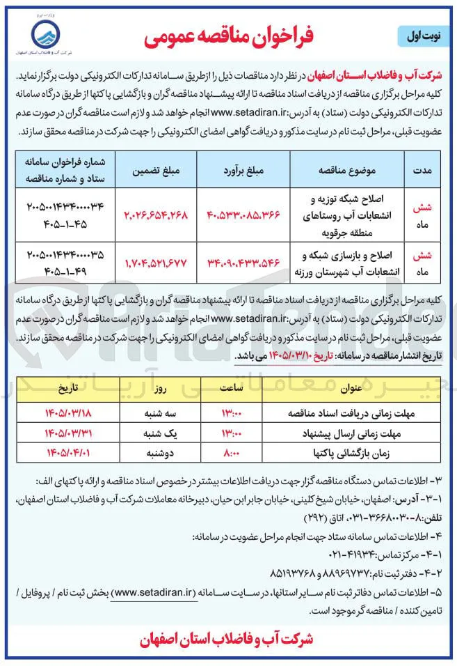 اصلاح و بازسازی شبکه و انشعابات آب