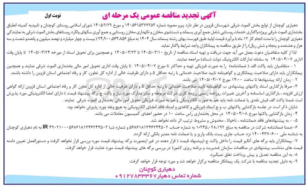 واگذاری خدمات روستایی
