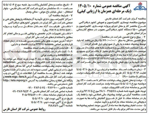  نوسازی کالیبراسیون و تعویض کنتور دیافراگمی