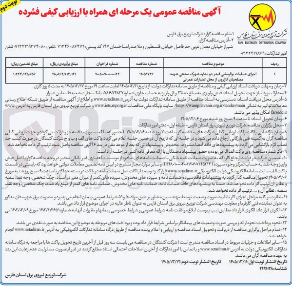 اجرای عملیات برقرسانی فیدر دو مداره