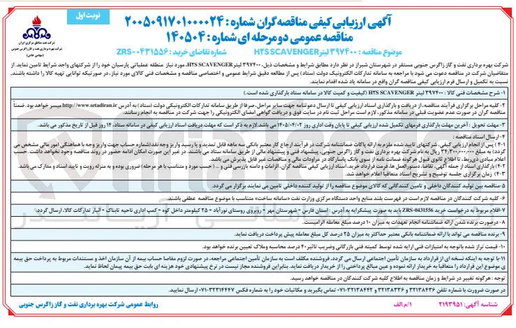 تامین H2S SCAVENGER مورد نیاز