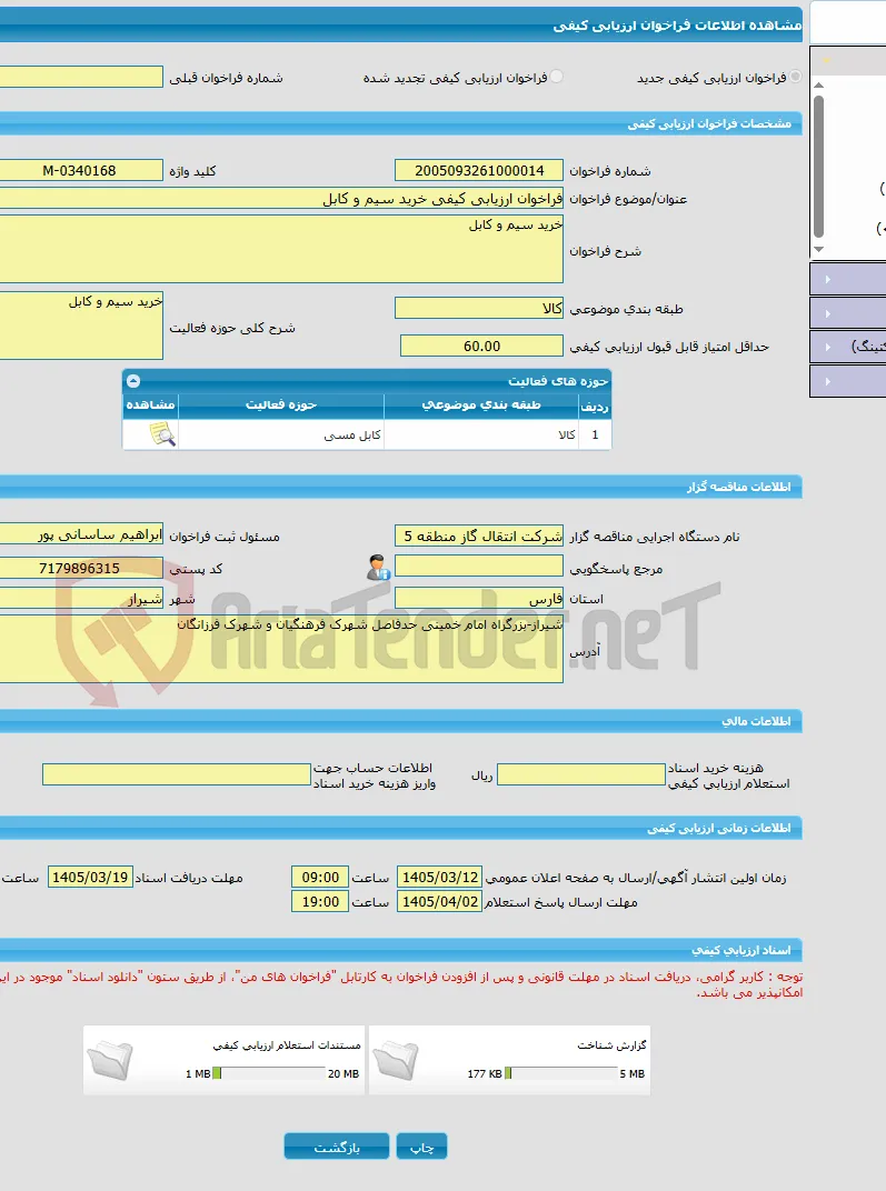 فراخوان ارزیابی کیفی خرید سیم و کابل