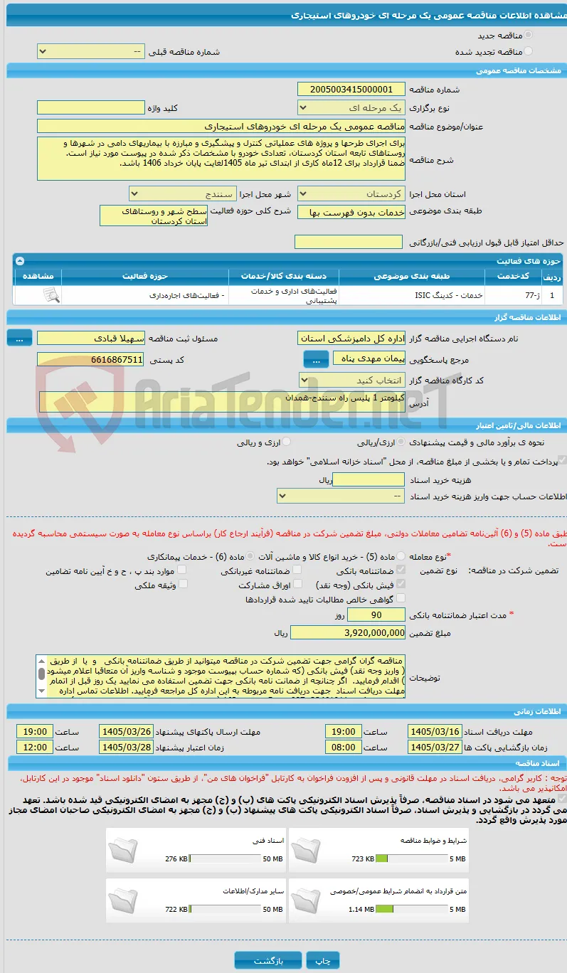 مناقصه عمومی یک مرحله ای خودروهای استیجاری