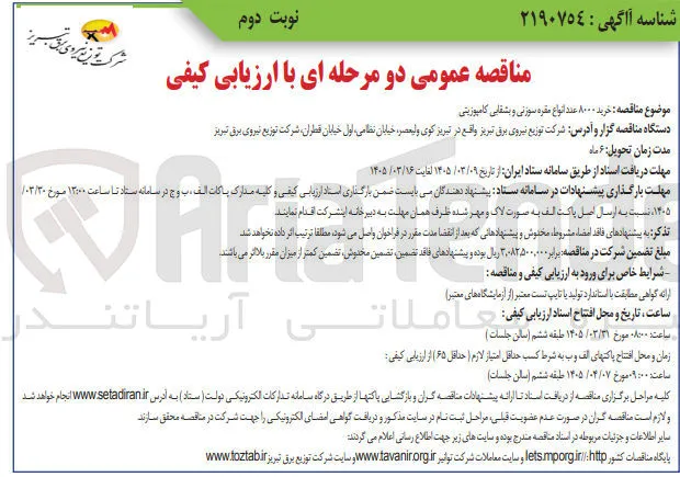 خرید ۸۰۰۰ عدد انواع مقره سوزنی و بشقابی کامپوزیتی
