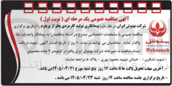 پیمانکاری تولید کارمزدی بطر از پریفرم
