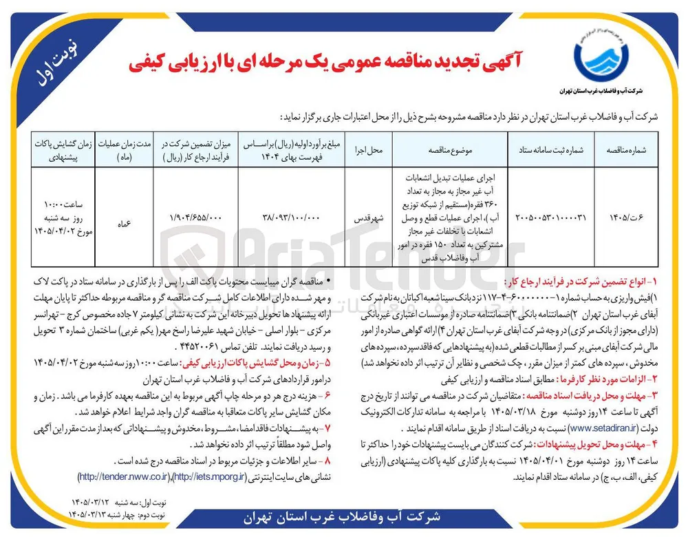 اجرای عملیات تبدیل انشعابات آب غیر مجاز به مجاز به تعداد ۳۶۰) فقره مستقیم از شبکه توزیع آب ، اجرای عملیات قطع و وصل انشعابات با تخلفات غیر مجاز مشترکین به تعداد ۱۵۰ فقره