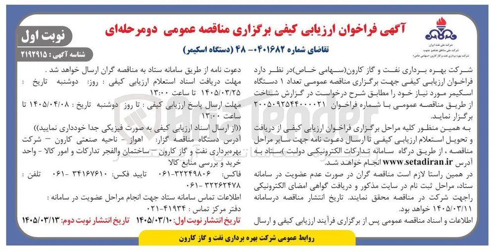 خرید تعداد ۱ دستگاه اسکیمر 