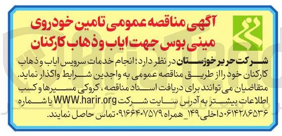 تامین خودروی مینی بوس جهت ایاب و ذهاب کارکنان