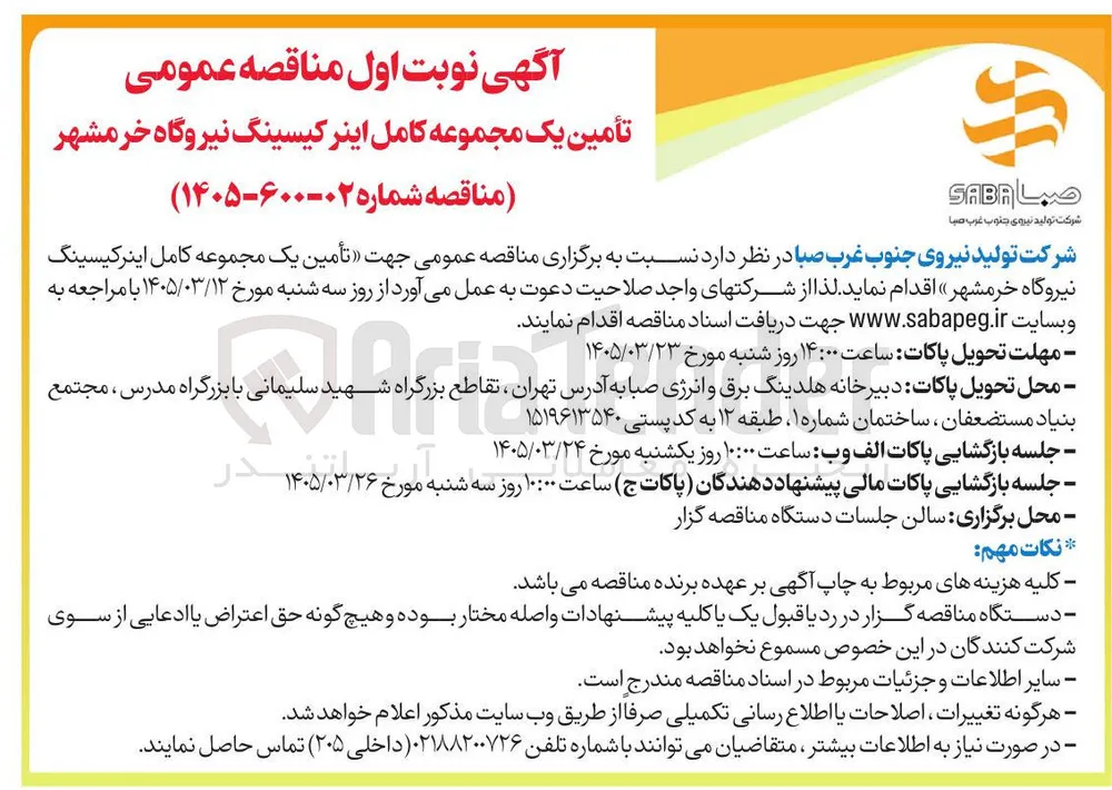 تأمین یک مجموعه کامل اینر کیسینگ نیروگاه 