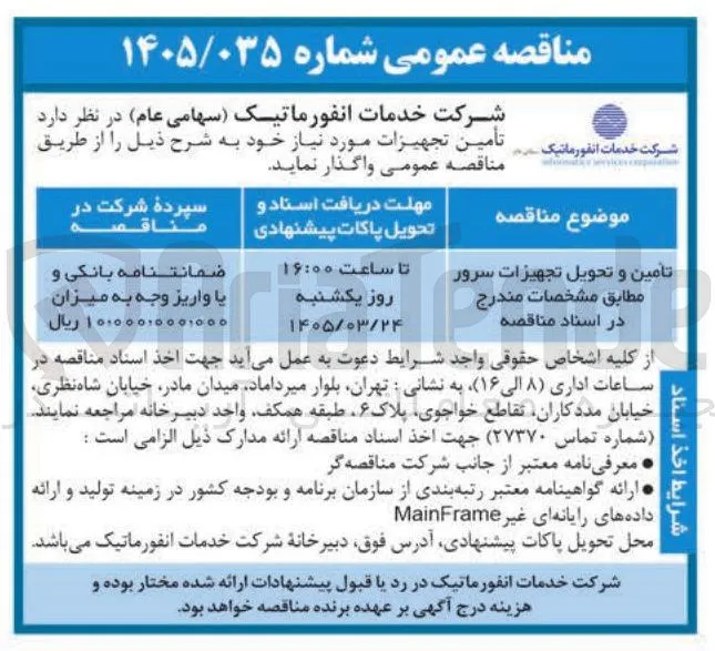 تامین و تحویل تجهیزات سرور