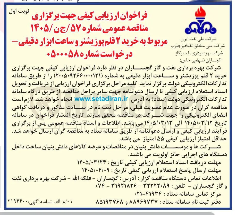 خرید ۲ قلم پوزیشنر و ساعت ابزار دقیقی
