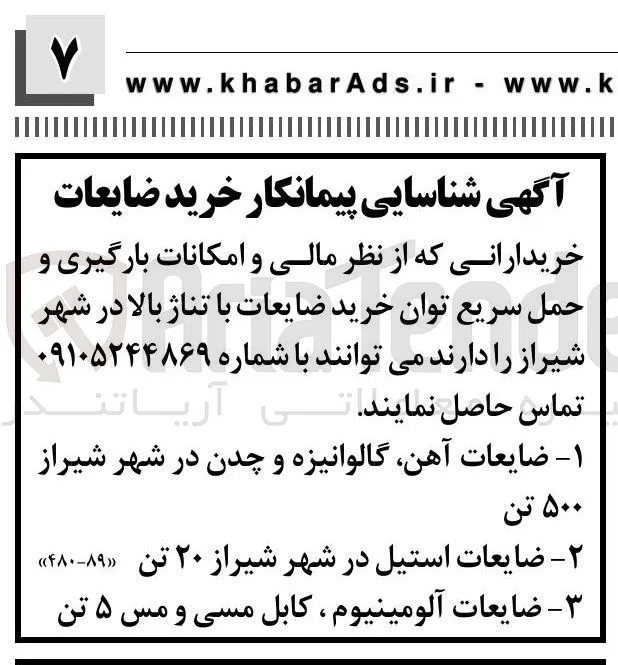  شناسایی پیمانکار خرید ضایعات آلومینیوم کابل مسی و مس ۵ تن