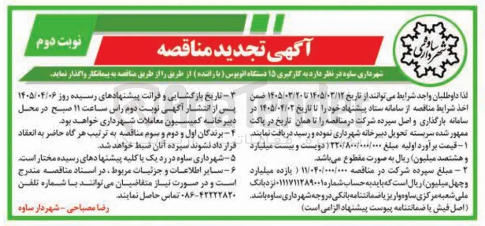 به کارگیری ۱۵ دستگاه اتوبوس (با راننده)