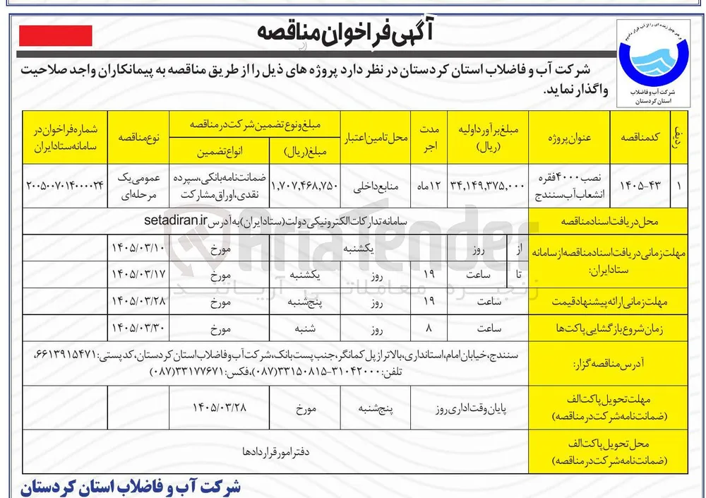 نصب ۴۰۰۰ فقره انشعاب آب