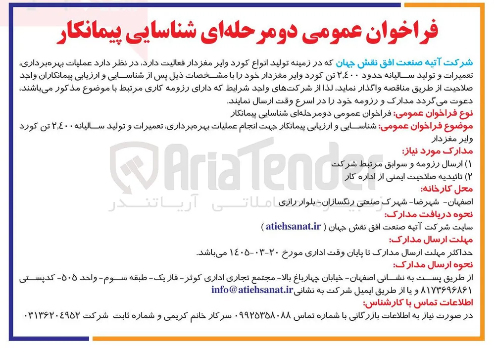 شناسایی و ارزیابی پیمانکار جهت انجام عملیات بهره برداری تعمیرات و تولید سالیانه ۲,۴۰۰ تن کورد وایر مغز دار 