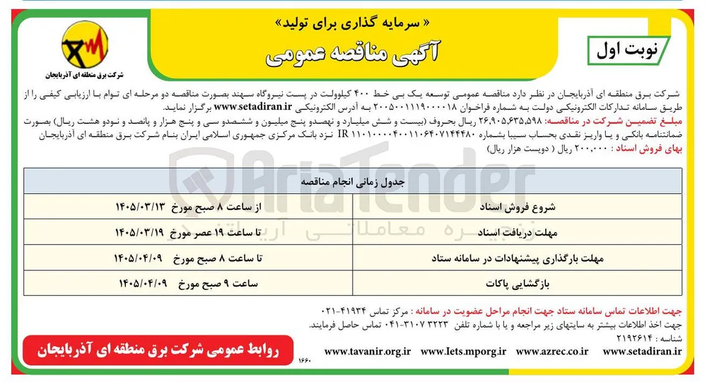توسعه یک بی خط ۴۰۰ کیلوولت