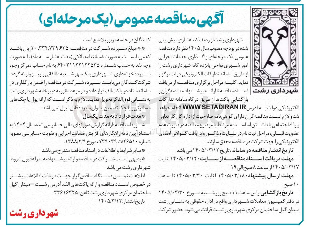 واگذاری خدمات اجرایی امور شهری