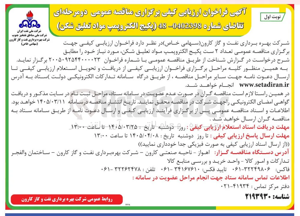 خرید تعداد ۲ ست پکیج الکتروپمپ مواد تعلیق شکن