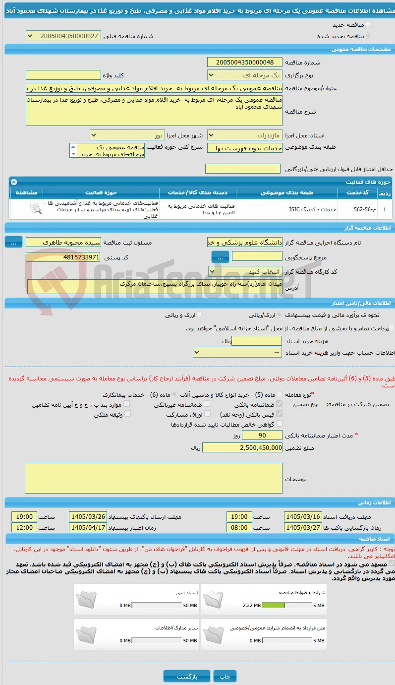 مناقصه عمومی یک مرحله ای مربوط به  خرید اقلام مواد غذایی و مصرفی، طبخ و توزیع غذا در بیمارستان شهدای محمود آباد