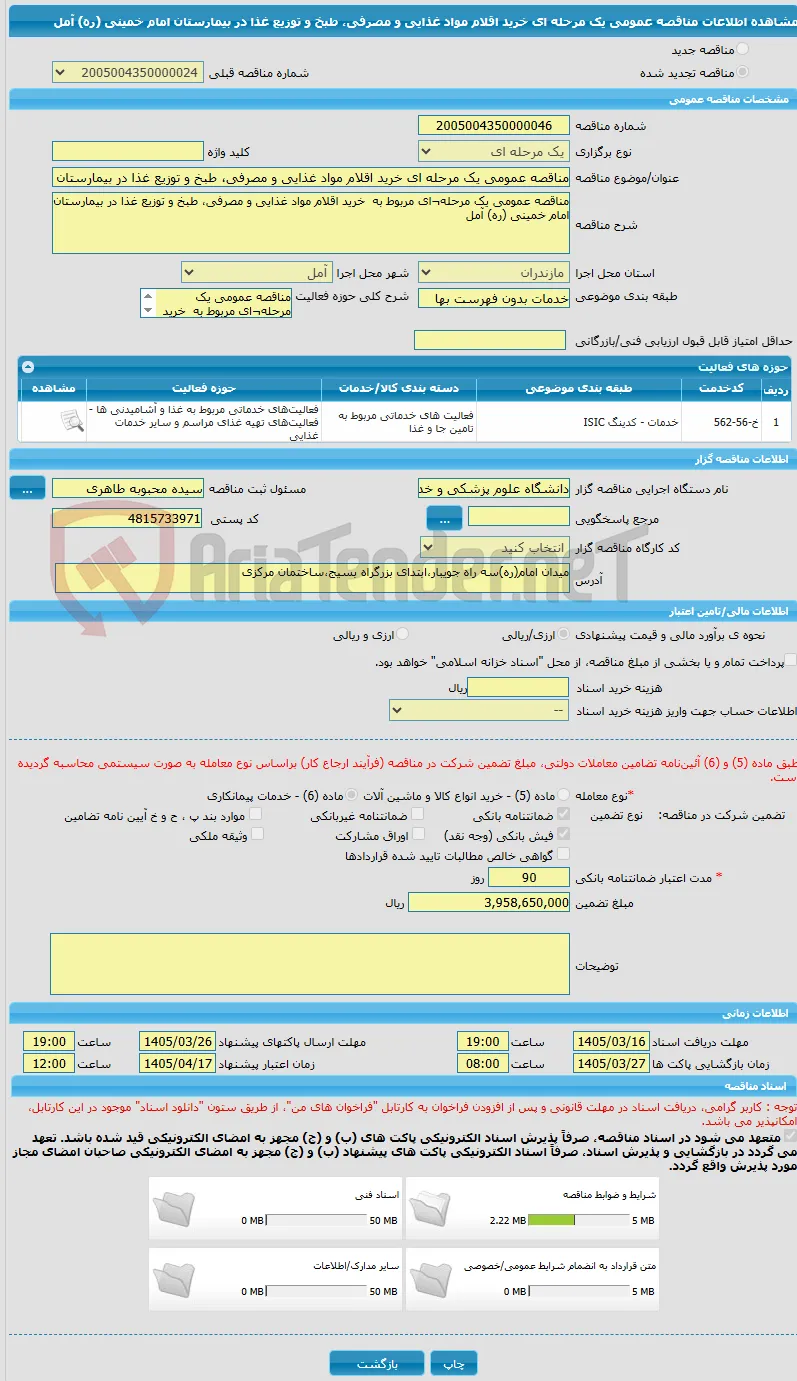 مناقصه عمومی یک مرحله ای خرید اقلام مواد غذایی و مصرفی، طبخ و توزیع غذا در بیمارستان  امام خمینی (ره) آمل