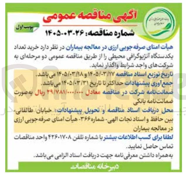 خرید تعداد یکدستگاه آنژیوگرافی محیطی