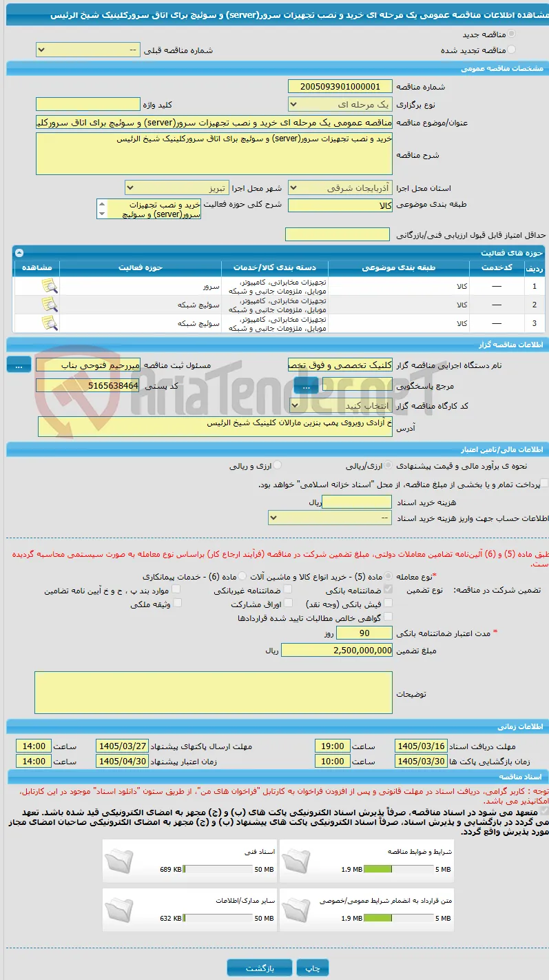 مناقصه عمومی یک مرحله ای خرید و نصب تجهیزات سرور(server) و سوئیچ برای اتاق سرورکلینیک شیخ الرئیس