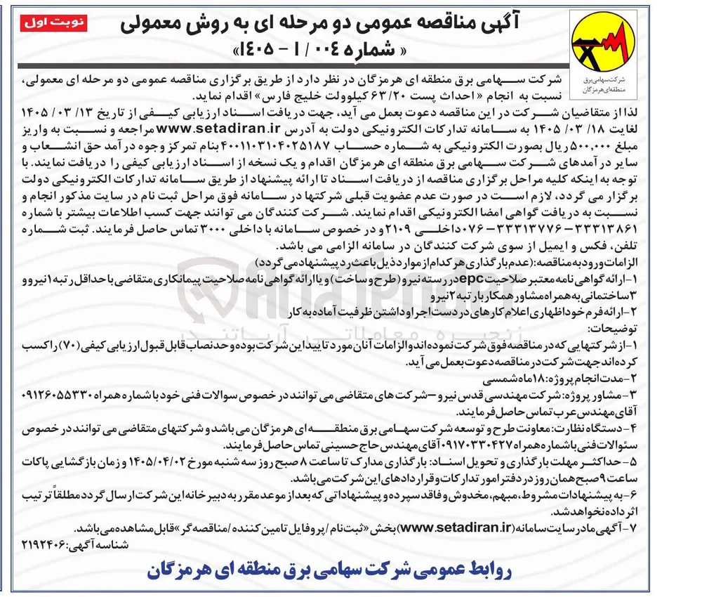احداث پست ۶۳/۲۰ کیلوولت 
